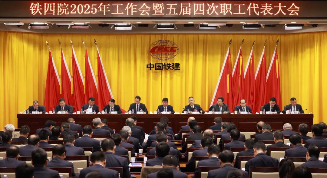 鐵四院召開2025年工作會暨五屆四次職代會